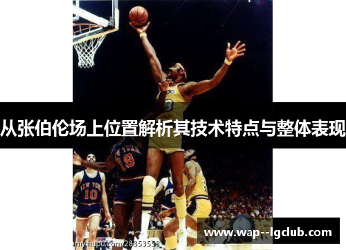 从张伯伦场上位置解析其技术特点与整体表现