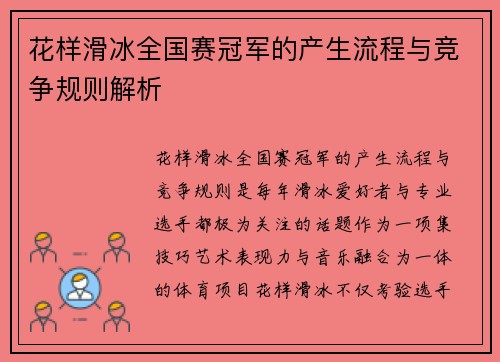 花样滑冰全国赛冠军的产生流程与竞争规则解析