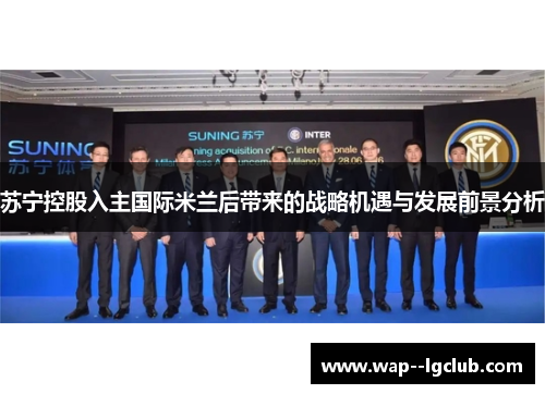 苏宁控股入主国际米兰后带来的战略机遇与发展前景分析