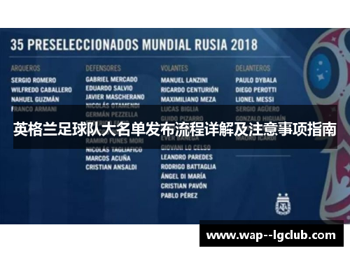 英格兰足球队大名单发布流程详解及注意事项指南