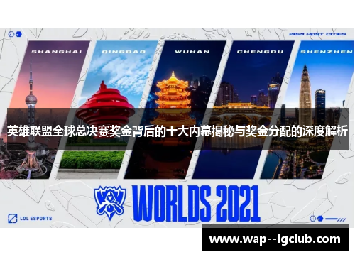英雄联盟全球总决赛奖金背后的十大内幕揭秘与奖金分配的深度解析