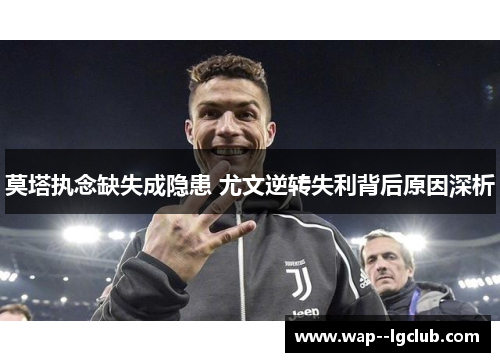 莫塔执念缺失成隐患 尤文逆转失利背后原因深析 莫塔执念缺失成隐患 尤文逆转失利背后原因深析