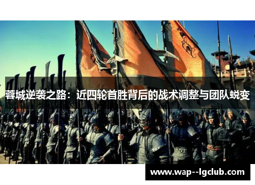 蓉城逆袭之路：近四轮首胜背后的战术调整与团队蜕变