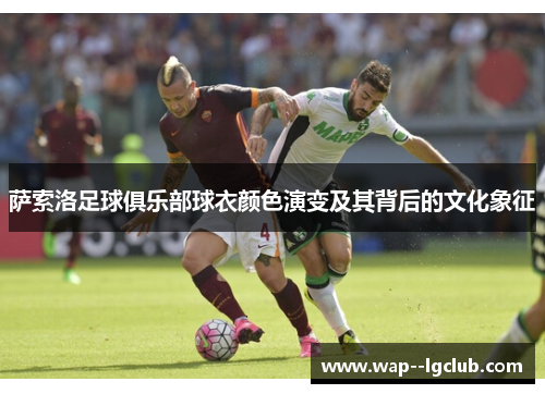 萨索洛足球俱乐部球衣颜色演变及其背后的文化象征