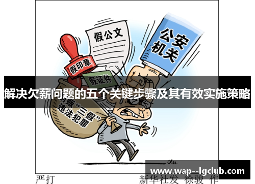 解决欠薪问题的五个关键步骤及其有效实施策略 解决欠薪问题的五个关键步骤及其有效实施策略