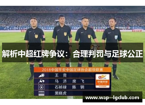 解析中超红牌争议:合理判罚与足球公正 解析中超红牌争议:合理判罚与足球公正