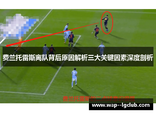 费兰托雷斯离队背后原因解析三大关键因素深度剖析