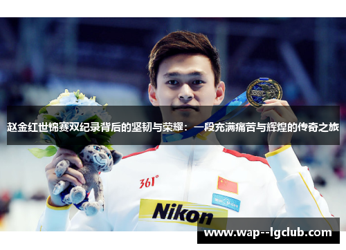 赵金红世锦赛双纪录背后的坚韧与荣耀:一段充满痛苦与辉煌的传奇之旅 赵金红世锦赛双纪录背后的坚韧与荣耀:一段充满痛苦与辉煌的传奇之旅