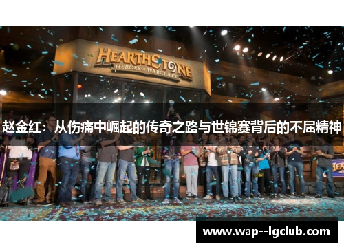 赵金红:从伤痛中崛起的传奇之路与世锦赛背后的不屈精神 赵金红:从伤痛中崛起的传奇之路与世锦赛背后的不屈精神