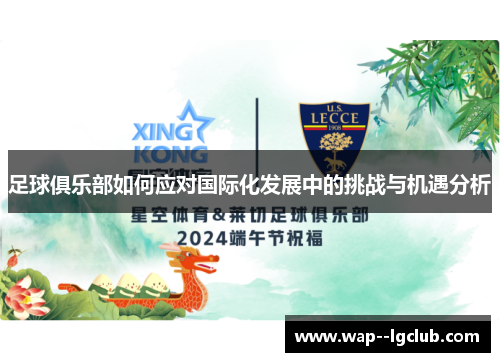 足球俱乐部如何应对国际化发展中的挑战与机遇分析 足球俱乐部如何应对国际化发展中的挑战与机遇分析