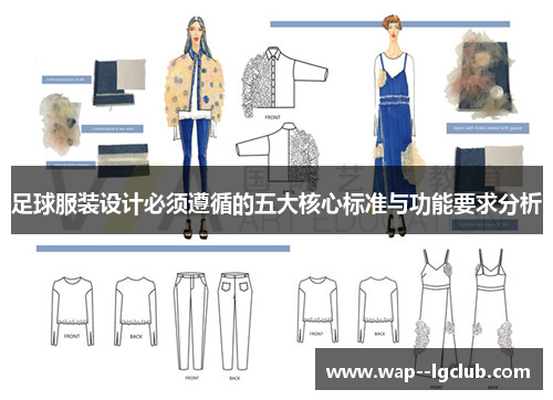 足球服装设计必须遵循的五大核心标准与功能要求分析