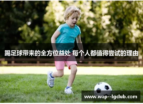 踢足球带来的全方位益处 每个人都值得尝试的理由