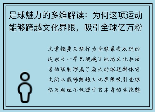 足球魅力的多维解读:为何这项运动能够跨越文化界限,吸引全球亿万粉丝 足球魅力的多维解读:为何这项运动能够跨越文化界限,吸引全球亿万粉丝