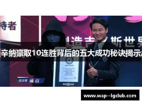 辛纳豪取10连胜背后的五大成功秘诀揭示