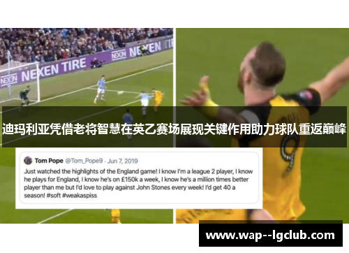 迪玛利亚凭借老将智慧在英乙赛场展现关键作用助力球队重返巅峰 迪玛利亚凭借老将智慧在英乙赛场展现关键作用助力球队重返巅峰