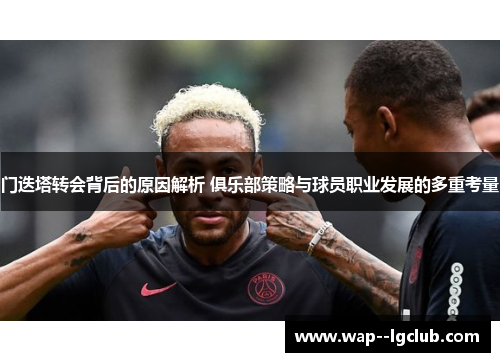 门迭塔转会背后的原因解析 俱乐部策略与球员职业发展的多重考量 门迭塔转会背后的原因解析 俱乐部策略与球员职业发展的多重考量