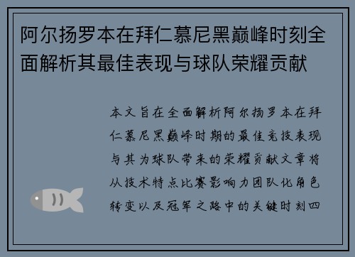 阿尔扬罗本在拜仁慕尼黑巅峰时刻全面解析其最佳表现与球队荣耀贡献 阿尔扬罗本在拜仁慕尼黑巅峰时刻全面解析其最佳表现与球队荣耀贡献