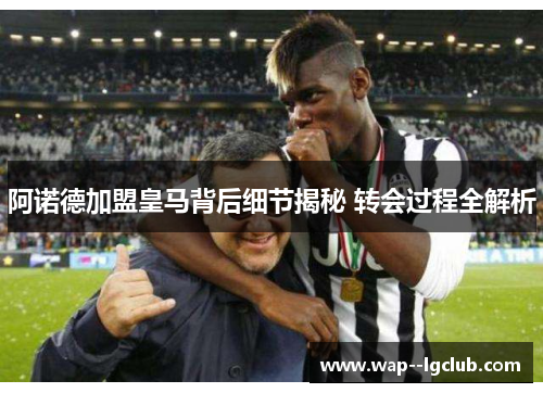 阿诺德加盟皇马背后细节揭秘 转会过程全解析