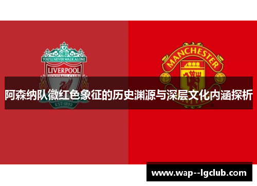 阿森纳队徽红色象征的历史渊源与深层文化内涵探析