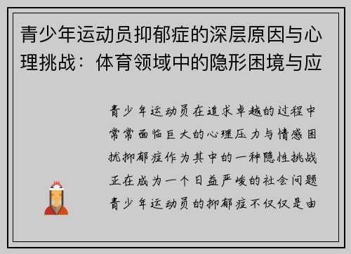 青少年运动员抑郁症的深层原因与心理挑战:体育领域中的隐形困境与应对策略 青少年运动员抑郁症的深层原因与心理挑战:体育领域中的隐形困境与应对策略