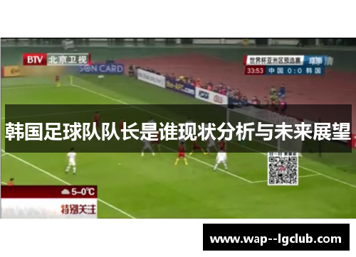 韩国足球队队长是谁现状分析与未来展望