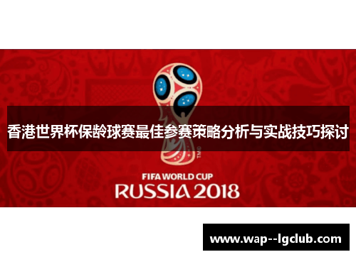 香港世界杯保龄球赛最佳参赛策略分析与实战技巧探讨