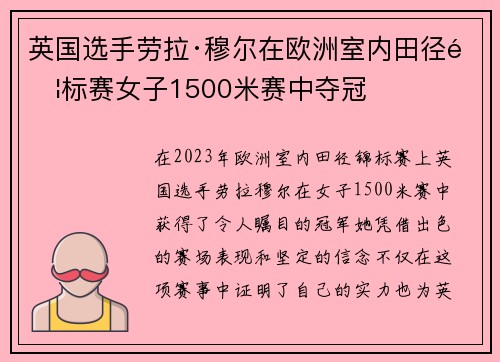 英国选手劳拉·穆尔在欧洲室内田径锦标赛女子1500米赛中夺冠