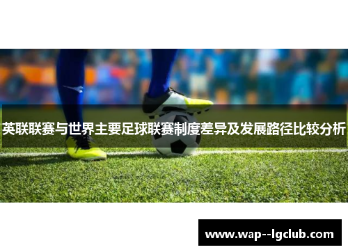英联联赛与世界主要足球联赛制度差异及发展路径比较分析