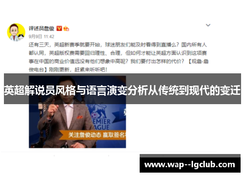 英超解说员风格与语言演变分析从传统到现代的变迁 英超解说员风格与语言演变分析从传统到现代的变迁