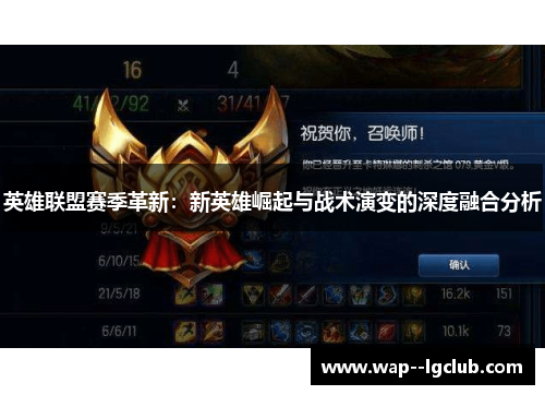 英雄联盟赛季革新：新英雄崛起与战术演变的深度融合分析