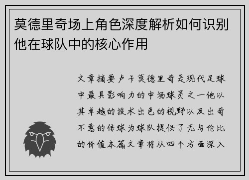 莫德里奇场上角色深度解析如何识别他在球队中的核心作用 莫德里奇场上角色深度解析如何识别他在球队中的核心作用
