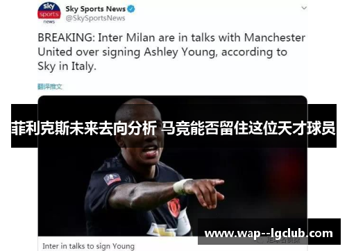 菲利克斯未来去向分析 马竞能否留住这位天才球员 菲利克斯未来去向分析 马竞能否留住这位天才球员