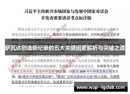 萨瓦达创造新纪录的五大关键因素解析与突破之道 萨瓦达创造新纪录的五大关键因素解析与突破之道
