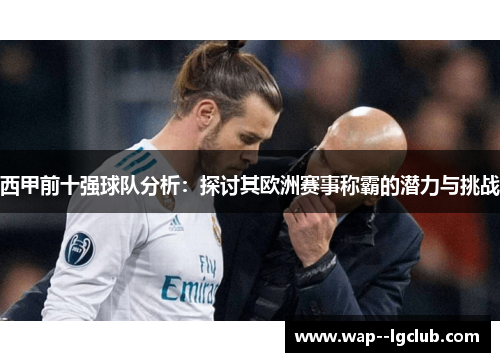 西甲前十强球队分析：探讨其欧洲赛事称霸的潜力与挑战