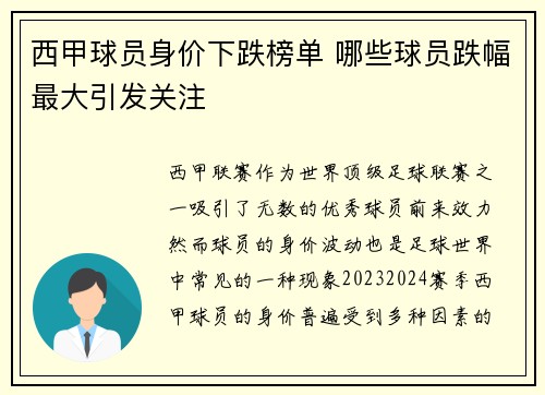 西甲球员身价下跌榜单 哪些球员跌幅最大引发关注 西甲球员身价下跌榜单 哪些球员跌幅最大引发关注