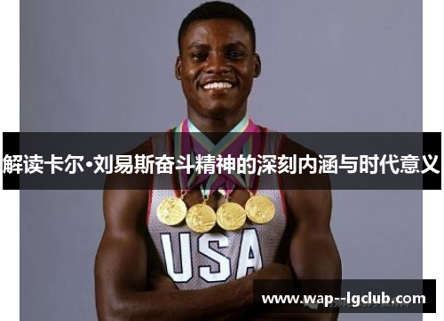解读卡尔·刘易斯奋斗精神的深刻内涵与时代意义 解读卡尔·刘易斯奋斗精神的深刻内涵与时代意义