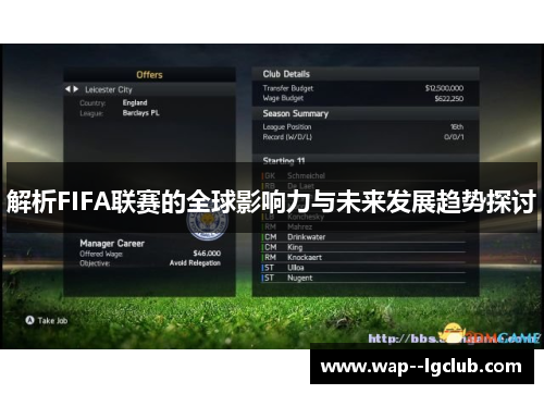 解析FIFA联赛的全球影响力与未来发展趋势探讨