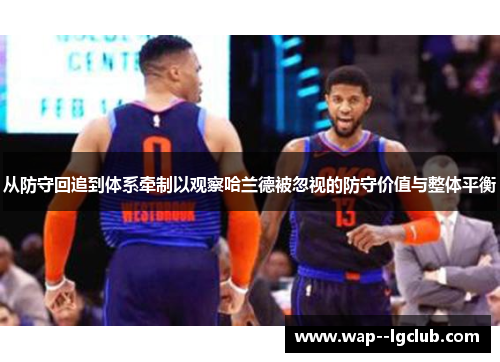 从防守回追到体系牵制以观察哈兰德被忽视的防守价值与整体平衡