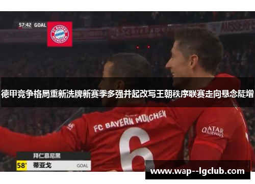 德甲竞争格局重新洗牌新赛季多强并起改写王朝秩序联赛走向悬念陡增