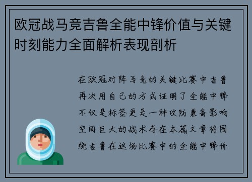 欧冠战马竞吉鲁全能中锋价值与关键时刻能力全面解析表现剖析 欧冠战马竞吉鲁全能中锋价值与关键时刻能力全面解析表现剖析