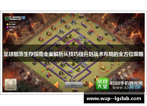 足球部落生存指南全面解析从技巧提升到战术布局的全方位策略