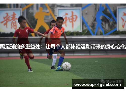 踢足球的多重益处：让每个人都体验运动带来的身心变化