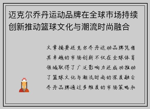 迈克尔乔丹运动品牌在全球市场持续创新推动篮球文化与潮流时尚融合