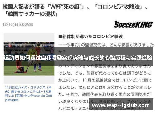 运动员如何通过自我激励实现突破与成长的心路历程与实践经验