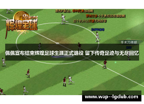 佩佩宣布结束辉煌足球生涯正式退役 留下传奇足迹与无尽回忆