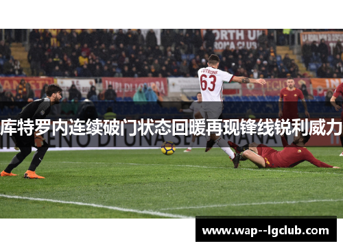 库特罗内连续破门状态回暖再现锋线锐利威力