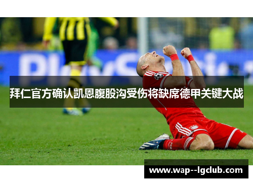 拜仁官方确认凯恩腹股沟受伤将缺席德甲关键大战 拜仁官方确认凯恩腹股沟受伤将缺席德甲关键大战