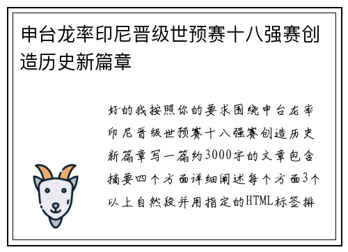 申台龙率印尼晋级世预赛十八强赛创造历史新篇章
