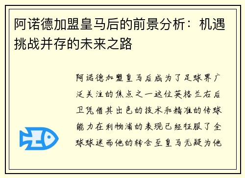 阿诺德加盟皇马后的前景分析：机遇挑战并存的未来之路