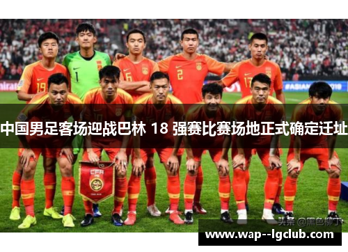 中国男足客场迎战巴林 18 强赛比赛场地正式确定迁址 中国男足客场迎战巴林 18 强赛比赛场地正式确定迁址